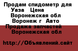 Продам спидометр для Уаза › Цена ­ 1 000 - Воронежская обл., Воронеж г. Авто » Продажа запчастей   . Воронежская обл.